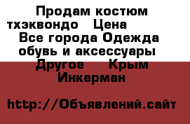 Продам костюм тхэквондо › Цена ­ 1 500 - Все города Одежда, обувь и аксессуары » Другое   . Крым,Инкерман